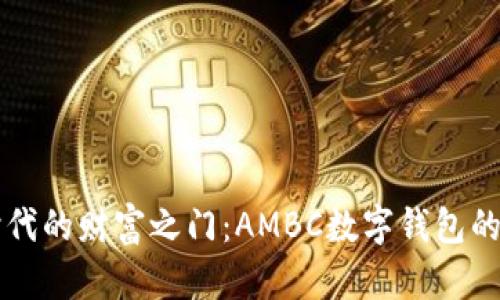 开启数字时代的财富之门：AMBC数字钱包的魅力与创新