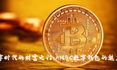 开启数字时代的财富之门：AMBC数字钱包的魅力与创新