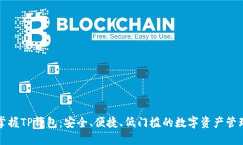 全面掌握TP钱包：安全、便捷、低门槛的数字资产管理利器