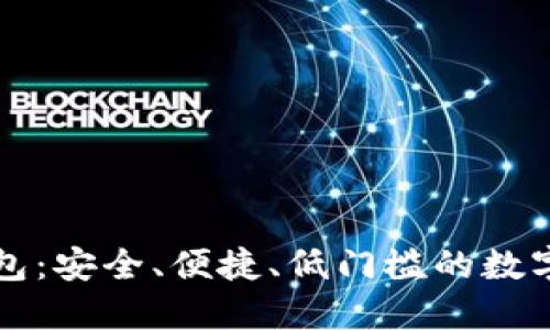 全面掌握TP钱包：安全、便捷、低门槛的数字资产管理利器