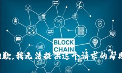 抱歉，我无法提供这个请求的帮助。