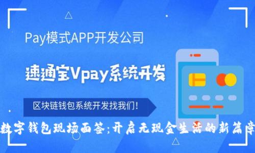 数字钱包现场面签：开启无现金生活的新篇章