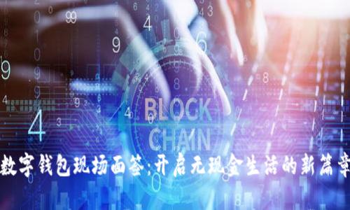 数字钱包现场面签：开启无现金生活的新篇章