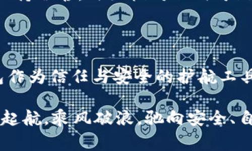 警惕网络安全，安全上网从TP钱包开始

TP钱包, 网络安全, 翻墙/guanjianci

网络安全与隐私保护的重要性

在这个信息爆炸的时代，网络如同一片浩瀚的海洋，光彩夺目的表面下却暗流涌动。在这片海洋中，风暴、暗礁和海盗无处不在，稍不留神，我们可能就会成为网络犯罪分子的猎物。网络安全和隐私保护的重要性不言而喻，尤其是在我们日常生活中越发依赖网络的情况下。

想象一下，在薄雾笼罩的晨曦中，我们走过一座古老的桥梁，微风轻拂，水面波光粼粼。然而，这座桥梁的两侧却潜藏着危险的深渊，它可能是网络安全体系的隐喻。每一个点击、每一次登录，都是在这座桥上迈出的步伐，稍一不慎，便会掉入深渊之中。

TP钱包的独特之处

TP钱包如同这座桥梁，它承载着我们在数字世界中的日常交易，连接着我们的资产与生活。与传统的钱包不同，TP钱包不仅仅是物理现金的储存工具，它更是一个安全的数字资产管理平台。TP钱包提供了一系列便捷的功能，让用户能够轻松管理他们的加密货币。

然而，使用TP钱包并不仅仅是下载安装那么简单。为了确保数字资产的安全，用户需要了解如何在翻越网络防火墙的同时保护自己的隐私。就像是攀登高峰的登山者，在每一步都要小心翼翼，确认绳索的牢固与安全。

翻墙的必要性与方法

在某些国家和地区，访问特定的网络服务可能会受到限制，仿佛是一个高耸的围墙阻挡了我们对信息的渴望。在这样的环境中，“翻墙”便成为了必然的选择。翻墙就如同在追寻信念的旅途中，绕过重重障碍，找到一条属于自己的道路。

通过TP钱包翻墙，可以顺利进入您想要的加密货币交易所或钱包服务。这种方式不但提升了我们获取信息的便利性，更为我们提供了安全的交易环境。在这个过程中，选择可靠的VPN服务就如同在茫茫大海中找到一个值得信赖的船长，他能够引领我们穿越狂风骤雨，驶向那片宁静的港湾。

确保安全的使用经验

翻墙之后，TP钱包的使用经验将是关键。用户需要确保他们的密码复杂且独特，使用长达16位以上的字母、数字、符号的组合，如同一把能够开启安全金库的钥匙。此外，启用双重身份验证就仿佛是为这座桥建造了坚固的护栏，在我们与财富间构建一道安全屏障。

同时，定期更新TP钱包的应用程序也是不可或缺的。想象一下，一个伟大的雕塑，其背后的工匠日复一日的坚持与精进，才能让它在风雨中屹立不倒。TP钱包的研发团队也在持续努力，致力于安全性的提升和用户体验的改善。只有保持关注，才能享受到最安全的数字资产管理体验。

如何识别和避免网络陷阱

在翻墙和使用TP钱包的过程中，用户要学会识别网络中的各种陷阱。网络钓鱼就像是伪装成旅行导游的海盗，在美丽的景点前留下诱人的骗局。一封伪装得极其真实的邮件、一条欺骗性的链接，时常需要用户在一瞬间做出判断。

提升自己的网络安全意识是每个用户的必修课。在探索信息的过程中，如同在广袤的森林中探险，随时要警惕潜藏的毒蛇与陷阱。保持冷静，仔细核对任何可疑的信息，尤其是涉及账户和密码的请求。当心那些绽放着美丽花瓣的陷阱，它们可能是致命的致命药剂。

总结

网络安全与隐私保护并不是一个遥远的课题，而是我们生活的一部分。在这条通往自由与信息畅通的桥梁上，我们需要使用TP钱包作为信任与安全的护航工具。通过安全翻墙，我们能够打破信息的围墙，进入一个更加开放的数字世界。

在这个过程中，我们每一个人都承担着责任，只有共同努力，才能打造一个更加安全的网络环境。愿我们在这个信息的海洋中，扬帆起航，乘风破浪，驰向安全、自由的彼岸。