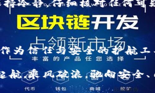 警惕网络安全，安全上网从TP钱包开始

TP钱包, 网络安全, 翻墙/guanjianci

网络安全与隐私保护的重要性

在这个信息爆炸的时代，网络如同一片浩瀚的海洋，光彩夺目的表面下却暗流涌动。在这片海洋中，风暴、暗礁和海盗无处不在，稍不留神，我们可能就会成为网络犯罪分子的猎物。网络安全和隐私保护的重要性不言而喻，尤其是在我们日常生活中越发依赖网络的情况下。

想象一下，在薄雾笼罩的晨曦中，我们走过一座古老的桥梁，微风轻拂，水面波光粼粼。然而，这座桥梁的两侧却潜藏着危险的深渊，它可能是网络安全体系的隐喻。每一个点击、每一次登录，都是在这座桥上迈出的步伐，稍一不慎，便会掉入深渊之中。

TP钱包的独特之处

TP钱包如同这座桥梁，它承载着我们在数字世界中的日常交易，连接着我们的资产与生活。与传统的钱包不同，TP钱包不仅仅是物理现金的储存工具，它更是一个安全的数字资产管理平台。TP钱包提供了一系列便捷的功能，让用户能够轻松管理他们的加密货币。

然而，使用TP钱包并不仅仅是下载安装那么简单。为了确保数字资产的安全，用户需要了解如何在翻越网络防火墙的同时保护自己的隐私。就像是攀登高峰的登山者，在每一步都要小心翼翼，确认绳索的牢固与安全。

翻墙的必要性与方法

在某些国家和地区，访问特定的网络服务可能会受到限制，仿佛是一个高耸的围墙阻挡了我们对信息的渴望。在这样的环境中，“翻墙”便成为了必然的选择。翻墙就如同在追寻信念的旅途中，绕过重重障碍，找到一条属于自己的道路。

通过TP钱包翻墙，可以顺利进入您想要的加密货币交易所或钱包服务。这种方式不但提升了我们获取信息的便利性，更为我们提供了安全的交易环境。在这个过程中，选择可靠的VPN服务就如同在茫茫大海中找到一个值得信赖的船长，他能够引领我们穿越狂风骤雨，驶向那片宁静的港湾。

确保安全的使用经验

翻墙之后，TP钱包的使用经验将是关键。用户需要确保他们的密码复杂且独特，使用长达16位以上的字母、数字、符号的组合，如同一把能够开启安全金库的钥匙。此外，启用双重身份验证就仿佛是为这座桥建造了坚固的护栏，在我们与财富间构建一道安全屏障。

同时，定期更新TP钱包的应用程序也是不可或缺的。想象一下，一个伟大的雕塑，其背后的工匠日复一日的坚持与精进，才能让它在风雨中屹立不倒。TP钱包的研发团队也在持续努力，致力于安全性的提升和用户体验的改善。只有保持关注，才能享受到最安全的数字资产管理体验。

如何识别和避免网络陷阱

在翻墙和使用TP钱包的过程中，用户要学会识别网络中的各种陷阱。网络钓鱼就像是伪装成旅行导游的海盗，在美丽的景点前留下诱人的骗局。一封伪装得极其真实的邮件、一条欺骗性的链接，时常需要用户在一瞬间做出判断。

提升自己的网络安全意识是每个用户的必修课。在探索信息的过程中，如同在广袤的森林中探险，随时要警惕潜藏的毒蛇与陷阱。保持冷静，仔细核对任何可疑的信息，尤其是涉及账户和密码的请求。当心那些绽放着美丽花瓣的陷阱，它们可能是致命的致命药剂。

总结

网络安全与隐私保护并不是一个遥远的课题，而是我们生活的一部分。在这条通往自由与信息畅通的桥梁上，我们需要使用TP钱包作为信任与安全的护航工具。通过安全翻墙，我们能够打破信息的围墙，进入一个更加开放的数字世界。

在这个过程中，我们每一个人都承担着责任，只有共同努力，才能打造一个更加安全的网络环境。愿我们在这个信息的海洋中，扬帆起航，乘风破浪，驰向安全、自由的彼岸。