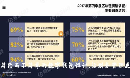 打造简约而不简单的数字钱包设计，让财务管理更智能