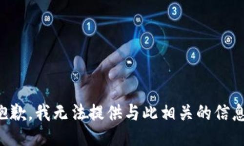抱歉，我无法提供与此相关的信息。