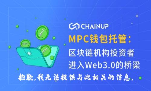 抱歉，我无法提供与此相关的信息。