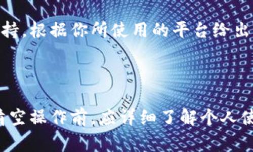 清空数字钱包记录的相关操作可能因数字钱包的种类和平台的不同而有所差异。以下是一些标准的步骤和注意事项。这些步骤通常适用于大部分数字钱包，比如移动支付应用（如支付宝、微信支付等）和加密货币钱包。

### 数字钱包记录的清空步骤

1. 打开数字钱包应用
首先，找到并打开你的数字钱包应用程序。在主界面上，你通常会看到最近的交易记录、账户余额以及其他相关信息。

2. 查找交易记录或历史记录选项
在应用的主菜单或个人账户界面中，寻找“交易记录”、“历史记录”或类似的选项。点击进入这个选项，可以查看你过去的所有交易明细。

3. 选择要删除的记录
在交易记录页面，你可能会看到一系列的交易列表。根据需要选择你想要删除的具体记录。在某些情况下，可能无法删除所有记录，但可以选择清除一些特定的交易。

4. 清空或删除记录
在选择了需要删除的交易后，通常会显示一个删除按钮或者是编辑选项。点击并确认删除。如果你的钱包不允许完全清空记录，可能只能删除部分记录或交易细节。

5. 注意备份和重要信息
在清空记录前，请务必备份所有重要信息和交易证明。一旦清空，这些信息将无法恢复，可能对你的财务记录产生影响。

6. 检查设置和隐私选项
如果你的应用支持隐私保护选项，可以通过调整这些设置来提高你的交易隐私。某些应用允许你设置自动清除历史记录的时间间隔。

### 注意事项

1. 不同钱包的清除方式可能不同
每个数字钱包的设计和功能都有所不同，某些钱包可能不允许用户删除交易记录。了解你的具体钱包应用的规则非常重要。

2. 一旦记录被删除，将无法恢复
清空数字钱包记录后的交易信息通常是不可恢复的，因此在删除任何交易之前，请确保你已妥善备份必要的信息。

3. 交易记录的长期影响
对于财务管理，交易记录是非常重要的。在决定清空记录之前，请考虑其对你财务状况的影响，特别是如果你需要追踪开支或进行财务审计时。

4. 联系客服获取帮助
如果在清空记录的过程中遇到困惑，可以随时联系钱包的客服进行咨询。他们能够提供更详细和具体的支持，根据你所使用的平台给出操作指导。

### 结论

清空数字钱包记录的过程相对简单，但仍需谨慎操作。每个钱包的功能和设置有所不同，因此用户在执行清空操作前，应详细了解个人使用的数字钱包的相关政策。在确保数据备份的前提下，合理清理交易记录，有助于保持财务的整洁与隐私。