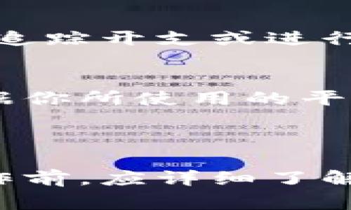 清空数字钱包记录的相关操作可能因数字钱包的种类和平台的不同而有所差异。以下是一些标准的步骤和注意事项。这些步骤通常适用于大部分数字钱包，比如移动支付应用（如支付宝、微信支付等）和加密货币钱包。

### 数字钱包记录的清空步骤

1. 打开数字钱包应用
首先，找到并打开你的数字钱包应用程序。在主界面上，你通常会看到最近的交易记录、账户余额以及其他相关信息。

2. 查找交易记录或历史记录选项
在应用的主菜单或个人账户界面中，寻找“交易记录”、“历史记录”或类似的选项。点击进入这个选项，可以查看你过去的所有交易明细。

3. 选择要删除的记录
在交易记录页面，你可能会看到一系列的交易列表。根据需要选择你想要删除的具体记录。在某些情况下，可能无法删除所有记录，但可以选择清除一些特定的交易。

4. 清空或删除记录
在选择了需要删除的交易后，通常会显示一个删除按钮或者是编辑选项。点击并确认删除。如果你的钱包不允许完全清空记录，可能只能删除部分记录或交易细节。

5. 注意备份和重要信息
在清空记录前，请务必备份所有重要信息和交易证明。一旦清空，这些信息将无法恢复，可能对你的财务记录产生影响。

6. 检查设置和隐私选项
如果你的应用支持隐私保护选项，可以通过调整这些设置来提高你的交易隐私。某些应用允许你设置自动清除历史记录的时间间隔。

### 注意事项

1. 不同钱包的清除方式可能不同
每个数字钱包的设计和功能都有所不同，某些钱包可能不允许用户删除交易记录。了解你的具体钱包应用的规则非常重要。

2. 一旦记录被删除，将无法恢复
清空数字钱包记录后的交易信息通常是不可恢复的，因此在删除任何交易之前，请确保你已妥善备份必要的信息。

3. 交易记录的长期影响
对于财务管理，交易记录是非常重要的。在决定清空记录之前，请考虑其对你财务状况的影响，特别是如果你需要追踪开支或进行财务审计时。

4. 联系客服获取帮助
如果在清空记录的过程中遇到困惑，可以随时联系钱包的客服进行咨询。他们能够提供更详细和具体的支持，根据你所使用的平台给出操作指导。

### 结论

清空数字钱包记录的过程相对简单，但仍需谨慎操作。每个钱包的功能和设置有所不同，因此用户在执行清空操作前，应详细了解个人使用的数字钱包的相关政策。在确保数据备份的前提下，合理清理交易记录，有助于保持财务的整洁与隐私。
