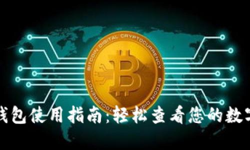 数字钱包使用指南：轻松查看您的数字资产