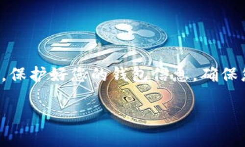 下载imToken数字钱包的步骤相对简单，但需要确保您从正确的渠道进行下载，以保护您的资产安全。以下是逐步指南：

步骤一：访问官方网站或应用商店
首先，确保您访问的是imToken的官方网站或相应的应用商店。imToken的官方网站通常是最安全的下载来源，您可以在浏览器中输入“imToken官网”进行搜索。确保网址是官方的，避免钓鱼网站。

步骤二：选择合适的版本
imToken钱包有不同的版本，主要包括适用于iOS和Android的移动应用。根据您使用的手机操作系统，选择相应的下载链接。在iOS上，您可以直接前往App Store，在Android上，您可以访问Google Play商店，或者官网下载APK文件。

步骤三：下载并安装应用
在确认下载链接的安全性后，点击下载按钮。下载完成后，打开安装包，按照提示完成安装。在手机中安装应用的过程通常只需几分钟，确保您的手机有足够的存储空间。

步骤四：创建或导入钱包
安装完成后，打开imToken应用。您将看到两个选项：创建新钱包或导入现有钱包。如果您是首次使用，请选择“创建新钱包”。根据提示设置密码，并务必要妥善保存助记词。助记词是您恢复钱包的唯一凭证，务必保持保密和安全。

步骤五：完成设置并开始使用
按照应用中的指引完成其它必要的设置，例如启用生物识别等安全功能。完成设置后，您就可以开始使用imToken钱包，管理您的数字资产，进行转账或交易。

注意事项
在使用imToken钱包的过程中，请时刻关注以下几点：
ul
    li切勿将您的助记词或密码透露给他人。/li
    li定期备份您的钱包信息。/li
    li购买数字资产时，确保通过可靠的渠道进行交易。/li
/ul

总结
下载并使用imToken数字钱包非常简单，遵循以上步骤能够帮助您安全地管理您的数字资产。记住安全第一，保护好您的钱包信息，确保您的数字财富安全。如果您在使用过程中遇到问题，可以参考imToken的官网支持文档或加入社区寻求帮助。

希望这些信息能够帮助您顺利下载imToken钱包！如果有其他问题，欢迎询问。