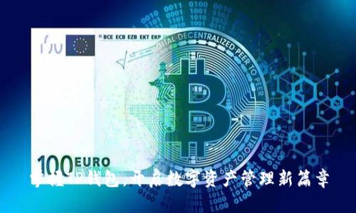 掌握TP钱包，开启数字资产管理新篇章