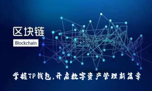 掌握TP钱包，开启数字资产管理新篇章
