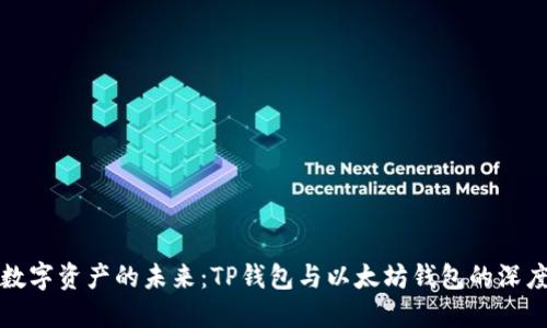 解锁数字资产的未来：TP钱包与以太坊钱包的深度对比