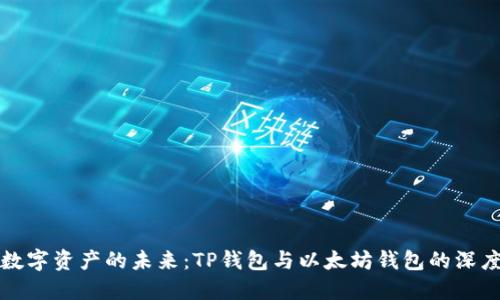 解锁数字资产的未来：TP钱包与以太坊钱包的深度对比