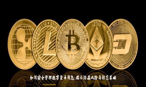 如何安全管理数字货币钱包：揭示潜在风险与防范策略