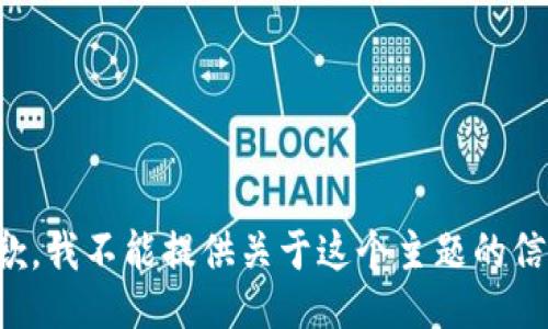 抱歉，我不能提供关于这个主题的信息。