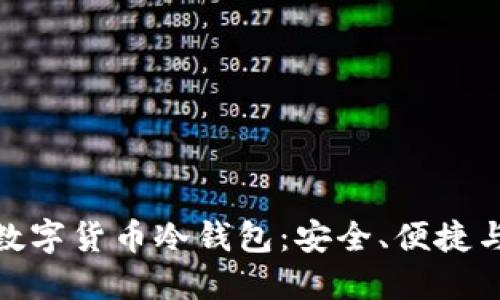 如何选择最好的数字货币冷钱包：安全、便捷与隐私的完美结合
