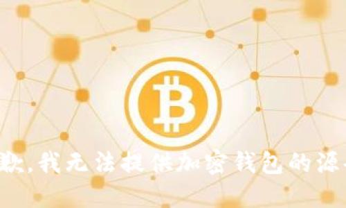 抱歉，我无法提供加密钱包的源码。