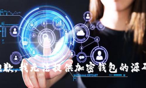 抱歉，我无法提供加密钱包的源码。