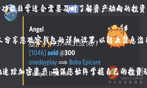 创建 TP 钱包的观察钱包是一个简单但重要的过程，可以使用户更好地管理和监控他们的加密资产。接下来，我们将详细介绍如何创建一个观察钱包，并确保您能够顺利完成这一过程。

什么是观察钱包？
在加密货币的世界里，观察钱包是一种特殊类型的钱包，它允许用户查看某个地址上的余额和交易历史，但不需要拥有该地址的私钥。这意味着观察钱包可以用于监控其他钱包的活动，而不影响其安全性。对于开发者、投资者以及需要监控多项资产的人来说，观察钱包是一个非常有用的工具。

步骤一：下载并安装 TP 钱包
首先，您需要在您的设备上安装 TP 钱包。可以在 TP 钱包的官方网站上找到下载链接。TP 钱包支持多种操作系统，包括安卓和 iOS。安装完成后，打开钱包应用程序并按照提示进行设置。

步骤二：创建您的主钱包
在您打开 TP 钱包后，您将需要创建一个主钱包。这通常涉及到设定一个强密码以及备份您的助记词。请务必把助记词保存在安全的地方，因为它是您恢复钱包的唯一凭证。按照指示完成主钱包的创建过程。

步骤三：进入观察钱包界面
在主钱包创建完毕后，您将看到钱包的主界面。要创建观察钱包，您需要寻找“自定义钱包”或“添加钱包”选项。不同版本的 TP 钱包界面可能略有不同，请根据您的版本找到相关选项。

步骤四：输入观察钱包地址
在“添加钱包”或“自定义钱包”界面，您需要输入您想要观察的加密货币地址。这可以是任何您希望监控的钱包地址，只需确保您输入的地址格式正确。如果您不确定地址的格式，可以在区块链查看器中进行确认。

步骤五：命名您的观察钱包
为您刚添加的观察钱包命名是一个良好的习惯，这样能够帮助您更好地管理多个观察钱包。例如，您可以命名为“好友的以太坊钱包”或“我的交易地址”。这种命名方式可以帮助您快速识别和访问每个观察钱包。

步骤六：完成设置并开始观察
一旦您输入了地址并命名了您的观察钱包，系统将提示您确认设置。确认无误后，点击“完成”或“确认”按钮。您的观察钱包将会被添加到您的 TP 钱包中，您现在可以随时查看这个地址的余额和交易记录。

观察钱包的优势
创建观察钱包有几个显著的优势。首先，它允许用户安全地监控其他钱包的活动，而无需担心私钥被泄露。其次，观察钱包方便了用户对不同地址的管理，特别是当一个用户需要监控多个钱包时。这种功能使得 TP 钱包在加密资产管理方面更加灵活和高效。

如何使用观察钱包进行监控
通过观察钱包，您可以随时查看相关地址的加密资产余额，包括其历史交易记录。TP 钱包会提供实时更新的信息，确保您随时获取最新的数据。这种功能非常适合需要及时了解资产动向的投资者或开发者，让您的资产管理变得更加简单和高效。

注意事项
尽管观察钱包的安全性较高，但仍需注意以下几点：确保您记录的观察地址准确无误；定期检查观察钱包的信息，以监控潜在的安全风险；避免与他人分享您观察钱包的详细设置，以防止信息滥用。

总结
创建 TP 钱包的观察钱包是一个实用且简便的过程。通过以上步骤，您可以轻松添加并管理您想要监控的地址。利用观察钱包的功能，您能够高效地追踪加密资产，确保您始终掌握自己的投资动态。在这个快速变化的加密货币市场中，有效地管理和监控您的资产是成功的关键。现在就按照上述步骤创建您的观察钱包，开始您的监控之旅吧！