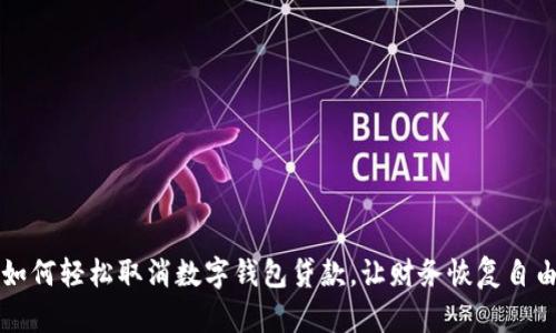 如何轻松取消数字钱包贷款，让财务恢复自由