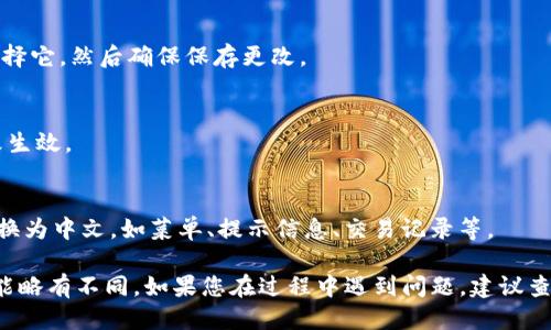 要将TP钱包（TP Wallet）转换成中文，您可以按照以下步骤进行操作：

1. **打开TP钱包应用**：
   启动您的TP钱包应用程序。如果您还未下载，可以在应用商店（如App Store或Google Play Store）中搜索“TP Wallet”进行下载。

2. **进入设置菜单**：
   在应用主界面，通常会有一个“设置”或“个人中心”的选项。这个部分通常用齿轮图标或人形图标表示。

3. **选择语言设置**：
   在设置菜单中，寻找“语言”或“Language”选项。点击进入后，您会看到可选择的语言列表。

4. **选择中文**：
   在语言列表中找到“中文”或“简体中文”，点击选择它，然后确保保存更改。

5. **重启应用**：
   可能需要关闭并重新打开TP钱包，以使语言更改生效。

6. **检查翻译准确性**：
   在应用界面中的各个部分检查是否已经成功切换为中文，如菜单、提示信息、交易记录等。

以上步骤适用于大多数版本的TP钱包。不同版本可能略有不同，如果您在过程中遇到问题，建议查看TP钱包的官网或用户指南，以获取更具体的帮助。