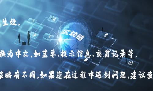 要将TP钱包（TP Wallet）转换成中文，您可以按照以下步骤进行操作：

1. **打开TP钱包应用**：
   启动您的TP钱包应用程序。如果您还未下载，可以在应用商店（如App Store或Google Play Store）中搜索“TP Wallet”进行下载。

2. **进入设置菜单**：
   在应用主界面，通常会有一个“设置”或“个人中心”的选项。这个部分通常用齿轮图标或人形图标表示。

3. **选择语言设置**：
   在设置菜单中，寻找“语言”或“Language”选项。点击进入后，您会看到可选择的语言列表。

4. **选择中文**：
   在语言列表中找到“中文”或“简体中文”，点击选择它，然后确保保存更改。

5. **重启应用**：
   可能需要关闭并重新打开TP钱包，以使语言更改生效。

6. **检查翻译准确性**：
   在应用界面中的各个部分检查是否已经成功切换为中文，如菜单、提示信息、交易记录等。

以上步骤适用于大多数版本的TP钱包。不同版本可能略有不同，如果您在过程中遇到问题，建议查看TP钱包的官网或用户指南，以获取更具体的帮助。