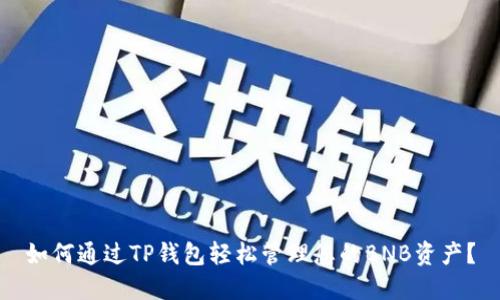 如何通过TP钱包轻松管理您的BNB资产？