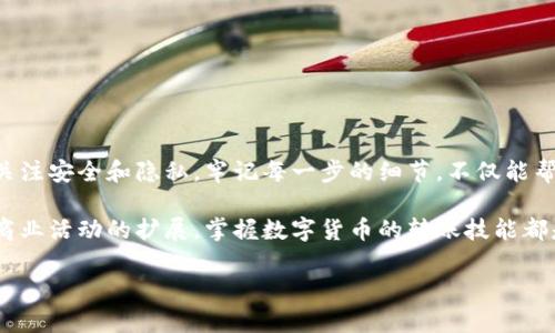 在转账数字货币到他人的钱包之前，需要了解一些基本概念以及实际操作步骤。以下内容将详细介绍如何将数字货币从一个钱包转移到另一个钱包，确保你能清楚、安全地完成这一过程。

数字货币钱包简介

想象一下，数字货币钱包就像是你生活中的一个小金库，它可以存放、管理和转移你的数字资产。不同于传统的钱包，数字货币钱包通常有两种类型：热钱包和冷钱包。热钱包类似于银行的存款账户，可随时在线访问，而冷钱包就像是你家里的保险箱，安全性高但存取不够方便。

选择合适的钱包

为了顺利进行数字货币转账，你首先需要有一个支持你所持加密货币的钱包。常见的数字货币钱包有：

ul
    listrong软件钱包：/strong例如 Coinbase、Binance、和MetaMask，这些钱包提供用户友好的界面，方便进行小额交易。/li
    listrong硬件钱包：/strong像Ledger和Trezor，适用于长期存储、保护大量数字资产，安全性更高。/li
    listrong纸钱包：/strong它是将私钥打印在纸上，适合完全离线存储，但丢失将导致无法找回。/li
/ul

获取收款地址

在进行转账之前，确保你已经得到了完整且准确的收款地址。这个地址通常是一串字母和数字的组合，例如Bitcoin地址通常看起来像是“1A1zP1eP5QGefi2DMPTfTL5SLmv7DivfNa”。请务必小心，任何输入错误都可能导致货币丢失。

准备发起转账

现在，你已经配置好钱包并获得了对方的地址，接下来就是发起转账的过程了。以下是操作步骤：

ol
    listrong登录你的数字货币钱包：/strong无论你使用的是软件钱包还是硬件钱包，首先要确保你能安全地登录到你的账户。/li
    listrong选择“发送”或“转账”选项：/strong找到钱包中发送或转账的选项，有些钱包会使用不同的术语，但基本功能相似。/li
    listrong输入收款地址：/strong将你获取的收款地址复制并粘贴到指定位置，确认无误。/li
    listrong输入转账金额：/strong根据你需要转账的数量输入相应的金额，确保你在余额范围内。如果还有手续费，可能需要稍微多输入一些金额。/li
    listrong确认交易：/strong大多数钱包会显示一次确认页面，让你检查一遍输入的信息。仔细核对地址和金额，确保没有错误。/li
    listrong输入安全信息：/strong一些钱包可能会要求你输入密码或进行双重身份验证，以保障账户安全。/li
    listrong提交交易：/strong点击确认或发送后，交易将被提交至区块链网络。/li
/ol

交易确认

一旦你发送了数字货币，交易将通过矿工进行验证，并被记录在区块链上。不同的数字货币处理时间差异巨大，Bitcoin通常需要10分钟到几小时不等，而Ethereum则可能更快。而在某些情况下，网络繁忙也会导致交易确认的时间延长。在大多数情况下，你可以在你的钱包界面或交易所界面查看交易状态。

注意事项

在转账数字货币过程中，有几个值得注意的要素：

ul
    listrong手续费：/strong每笔交易都会有一定的手续费，这个费用通常会根据网络拥塞情况变化。选择合适的手续费可以有效提高交易的速度。/li
    listrong确认信息：/strong永远确认收款地址准确、无误。发送地址错误将导致资金的不可逆转丢失。/li
    listrong网络安全：/strong确保在安全的网络环境下进行操作，避免在公共Wi-Fi下进行钱包操作，以防信息被窃取。/li
    listrong保持备份：/strong备份你的钱包文件和私钥，将其存放在安全的地方，防止丢失或被盗。/li
/ul

结论

通过以上步骤，你应该能够顺利将数字货币转移到他人的钱包中。数字货币的转移透明且公开，但与此同时，确保你在这一过程中关注安全和隐私。牢记每一步的细节，不仅能帮助你立刻完成交易，还能为未来的数字货币活动奠定良好的基础。

数字货币的世界充满了机遇与挑战，借助这一工具，你可以轻松进行跨境交易，甚至投资新兴的区块链项目。无论是个人使用还是商业活动的扩展，掌握数字货币的转账技能都是非常重要的。

在这个不断发展的数字经济时代，学会如何有效地管理和转移你的数字资产，将会为你的财务自由开辟出无尽的可能性。