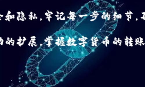 在转账数字货币到他人的钱包之前，需要了解一些基本概念以及实际操作步骤。以下内容将详细介绍如何将数字货币从一个钱包转移到另一个钱包，确保你能清楚、安全地完成这一过程。

数字货币钱包简介

想象一下，数字货币钱包就像是你生活中的一个小金库，它可以存放、管理和转移你的数字资产。不同于传统的钱包，数字货币钱包通常有两种类型：热钱包和冷钱包。热钱包类似于银行的存款账户，可随时在线访问，而冷钱包就像是你家里的保险箱，安全性高但存取不够方便。

选择合适的钱包

为了顺利进行数字货币转账，你首先需要有一个支持你所持加密货币的钱包。常见的数字货币钱包有：

ul
    listrong软件钱包：/strong例如 Coinbase、Binance、和MetaMask，这些钱包提供用户友好的界面，方便进行小额交易。/li
    listrong硬件钱包：/strong像Ledger和Trezor，适用于长期存储、保护大量数字资产，安全性更高。/li
    listrong纸钱包：/strong它是将私钥打印在纸上，适合完全离线存储，但丢失将导致无法找回。/li
/ul

获取收款地址

在进行转账之前，确保你已经得到了完整且准确的收款地址。这个地址通常是一串字母和数字的组合，例如Bitcoin地址通常看起来像是“1A1zP1eP5QGefi2DMPTfTL5SLmv7DivfNa”。请务必小心，任何输入错误都可能导致货币丢失。

准备发起转账

现在，你已经配置好钱包并获得了对方的地址，接下来就是发起转账的过程了。以下是操作步骤：

ol
    listrong登录你的数字货币钱包：/strong无论你使用的是软件钱包还是硬件钱包，首先要确保你能安全地登录到你的账户。/li
    listrong选择“发送”或“转账”选项：/strong找到钱包中发送或转账的选项，有些钱包会使用不同的术语，但基本功能相似。/li
    listrong输入收款地址：/strong将你获取的收款地址复制并粘贴到指定位置，确认无误。/li
    listrong输入转账金额：/strong根据你需要转账的数量输入相应的金额，确保你在余额范围内。如果还有手续费，可能需要稍微多输入一些金额。/li
    listrong确认交易：/strong大多数钱包会显示一次确认页面，让你检查一遍输入的信息。仔细核对地址和金额，确保没有错误。/li
    listrong输入安全信息：/strong一些钱包可能会要求你输入密码或进行双重身份验证，以保障账户安全。/li
    listrong提交交易：/strong点击确认或发送后，交易将被提交至区块链网络。/li
/ol

交易确认

一旦你发送了数字货币，交易将通过矿工进行验证，并被记录在区块链上。不同的数字货币处理时间差异巨大，Bitcoin通常需要10分钟到几小时不等，而Ethereum则可能更快。而在某些情况下，网络繁忙也会导致交易确认的时间延长。在大多数情况下，你可以在你的钱包界面或交易所界面查看交易状态。

注意事项

在转账数字货币过程中，有几个值得注意的要素：

ul
    listrong手续费：/strong每笔交易都会有一定的手续费，这个费用通常会根据网络拥塞情况变化。选择合适的手续费可以有效提高交易的速度。/li
    listrong确认信息：/strong永远确认收款地址准确、无误。发送地址错误将导致资金的不可逆转丢失。/li
    listrong网络安全：/strong确保在安全的网络环境下进行操作，避免在公共Wi-Fi下进行钱包操作，以防信息被窃取。/li
    listrong保持备份：/strong备份你的钱包文件和私钥，将其存放在安全的地方，防止丢失或被盗。/li
/ul

结论

通过以上步骤，你应该能够顺利将数字货币转移到他人的钱包中。数字货币的转移透明且公开，但与此同时，确保你在这一过程中关注安全和隐私。牢记每一步的细节，不仅能帮助你立刻完成交易，还能为未来的数字货币活动奠定良好的基础。

数字货币的世界充满了机遇与挑战，借助这一工具，你可以轻松进行跨境交易，甚至投资新兴的区块链项目。无论是个人使用还是商业活动的扩展，掌握数字货币的转账技能都是非常重要的。

在这个不断发展的数字经济时代，学会如何有效地管理和转移你的数字资产，将会为你的财务自由开辟出无尽的可能性。