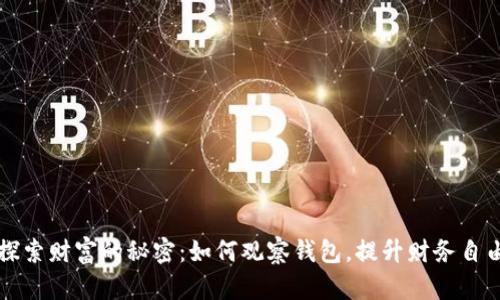 探索财富的秘密：如何观察钱包，提升财务自由