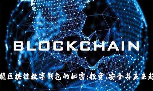 掌握区块链数字钱包的秘密：投资、安全与未来趋势