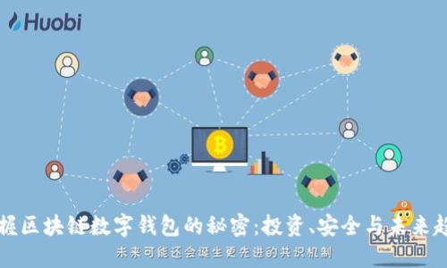 掌握区块链数字钱包的秘密：投资、安全与未来趋势