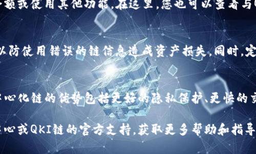要在TP钱包中添加QKI链（去中心化的区块链），您可以按照以下步骤进行操作。请注意，具体步骤可能因钱包版本而有所不同，以下是一般步骤：

第一步：打开TP钱包
首先，在您的手机上找到并打开TP钱包应用。如果您尚未下载，可以在应用商店中搜索并安装。

第二步：进入钱包设置
在TP钱包主界面，您通常会看到一个菜单选项，点击右上角的“设置”图标，或者找到“钱包管理”选项，进入钱包设置页面。

第三步：添加自定义链
在设置选项中，寻找“添加自定义链”或“链管理”功能。这通常是在“网络”设置之下。点击进入后，您会看到一个添加新链的选项。

第四步：输入QKI链的详细信息
在添加自定义链的页面中，您需要输入QKI链的相关信息，包括：
ul
    listrong链名称：/strong输入“QKI”或“QKI链”。/li
    listrong链ID：/strong需要输入QKI链的链ID，您可以通过QKI官方文档或社区找到此信息。/li
    listrongRPC URL：/strong提供相应的RPC URL，这是钱包与QKI链交互的接口。/li
    listrong区块浏览器网址：/strong如果有的话，输入QKI链的区块浏览器链接。/li
/ul

第五步：保存并使用
确保您输入的信息准确无误后，点击“保存”或“添加”按钮。TP钱包会尝试连接到QKI链，成功添加后，您就可以开始使用QKI链进行交易或管理资产了。

第六步：使用QKI链
一旦添加成功，您可以在主界面切换至QKI链进行转账、查询余额或使用其他功能。在这里，您也可以查看与QKI链相关的资产、交易记录等信息。

注意事项
在操作过程中，请确保您使用的是官方渠道获取的信息，避免以防使用错误的链信息造成资产损失。同时，定期检查QKI链的更新信息，以便及时更新您的钱包配置。

总结
通过以上步骤，您已经成功在TP钱包中添加了QKI链。使用去中心化链的优势包括更好的隐私保护、更快的交易速度和降低的费用等。赶快体验这种创新的区块链技术吧！

如果您在操作过程中遇到任何问题，可以参考TP钱包的帮助中心或QKI链的官方支持，获取更多帮助和指导。希望这些信息对您有所帮助！