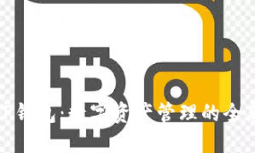 揭秘TP钱包：数字资产管理的全新选择