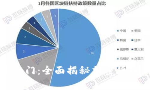 开启数字财富之门：全面揭秘加密货币钱包使用教程
