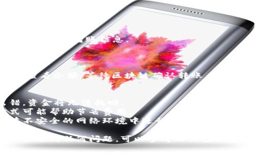 要将资金转移到TP钱包，您可以按照以下步骤进行操作：

### 第一步：下载TP钱包
1. **下载TP钱包**：请访问官方应用商店（如App Store或Google Play），搜索“TP钱包”，并下载应用程序。确保下载的是官方版本，以避免安全风险。

### 第二步：创建/导入钱包
2. **创建新钱包或导入已有钱包**：
   - 如果您是首次使用TP钱包，需要选择“创建钱包”。按照提示设置强密码，并保存好助记词。这是恢复钱包的唯一方式。
   - 如果您已经有钱包，选择“导入钱包”，并输入助记词或私钥。

### 第三步：获取您的钱包地址
3. **获取钱包地址**：在TP钱包中，选择您要接收资金的币种，系统会显示您的钱包地址。您可以点击“复制”来复制该地址。

### 第四步：在其他平台进行转账
4. **从其他平台转账**：
   - 登录您存有资金的其他加密货币交易所或钱包。
   - 找到转账或提币的功能，然后输入您在TP钱包中复制的地址。
   - 输入您要转移的金额，确保选择正确的币种，并确认相关的转账信息。
   - 提交转账请求，并注意在请求提交后查看交易状态。

### 第五步：确认转账
5. **确认转账**：回到TP钱包，您可以在相关币种的页面查看余额，等待区块链确认转账。通常，确认时间会根据各自网络的繁忙程度不同而有所不同。

### 注意事项
- **确保地址正确**：在任何转账过程中，地址一旦出错，资金将无法找回。
- **手续费**：确认转账的手续费，选择适合的转账方式可能帮助节省费用。
- **安全性**：保持您的助记词和钱包密码安全，避免在不安全的网络环境中进行转账操作。

按照以上步骤，您就可以成功将资金转移到TP钱包了。如果遇到任何问题，可以参考TP钱包的官方帮助文档或联系客服寻求帮助。