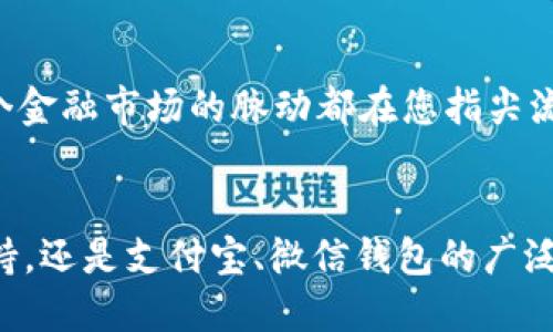 在中国，有几个显著的区块链钱包，它们各自具有不同的功能和特色。以下是一些比较知名的中国区块链钱包，您可以了解一下它们的特点和使用情况。

### 1. **imToken**
imToken 是目前中国最受欢迎的数字资产钱包之一。它提供了安全、易用的数字货币管理功能，拥有很高的用户口碑。

#### 特点：
- **多链支持**：imToken 不仅支持以太坊，还支持比特币和其他区块链资产。
- **去中心化交易所**：用户可以通过 imToken 直接访问去中心化交易所（DEX），实现资产的自由交换。
- **安全性**：imToken 采用了多重加密技术，确保用户的资金安全。

#### 使用场景：
想象一下，您在晨雾中散步，耳边传来清脆的鸟鸣，这时您用 imToken 钱包轻松地完成了一笔以太坊的转账，感觉就像把晨光中的温暖收进了口袋。

### 2. **支付宝/微信钱包**
虽然支付宝和微信钱包并不单纯是区块链钱包，但它们也在积极探索区块链技术在支付领域的应用。

#### 特点：
- **广泛的用户基数**：这两个平台几乎覆盖了中国的所有消费者，便于用户快速上手。
- **便捷的支付功能**：您可以通过扫一扫、付款码等多种方式进行支付，非常方便快捷。

#### 使用场景：
在热闹的市集上，您用手机一扫，便快速完成了购物的支付，仿佛在这一瞬间，整个市集的繁华都被凝聚在了您的掌中。

### 3. **TokenPocket**
TokenPocket 是一款用户友好的多链数字钱包，其易用性和功能性吸引了很多用户。

#### 特点：
- **多链资产管理**：支持以太坊、EOS、TRON 等多个链的数字资产。
- **内置浏览器**：用户可以直接通过钱包访问各种去中心化应用（DApp），让资产管理变得更加便捷。

#### 使用场景：
想象一下，在阳光明媚的午后，您在咖啡馆中用 TokenPocket 刷新着去中心化应用的页面，轻松管理着您的数字资产，仿佛每一次点击都在拨动未来的脉搏。

### 4. **币安钱包**
币安钱包是币安交易所推出的一款数字资产管理工具，具有专业的交易功能。

#### 特点：
- **交易平台支持**：用户可以方便地在钱包和币安交易所之间转移资产。
- **安全性高**：通过多重验证机制，确保用户资产安全。

#### 使用场景：
在一个深夜，您躺在床上，轻轻滑动手机屏幕，凭借币安钱包的强大功能，随时随地把握住市场变动，仿佛整个金融市场的脉动都在您指尖流动。

### 结论
选择合适的区块链钱包时，用户往往需要考虑安全性、使用便捷性和实际需求。无论是 imToken 的多链支持，还是支付宝、微信钱包的广泛应用，亦或是 TokenPocket 的网络经验，各种选择都如同晨雾中的桥梁，连接着您与未来的数字资产世界。