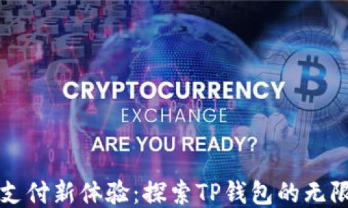 
移动支付新体验：探索TP钱包的无限可能