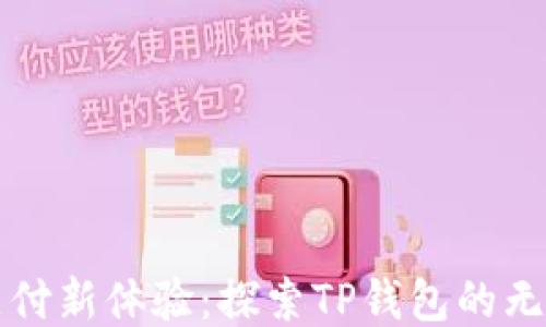 
移动支付新体验：探索TP钱包的无限可能