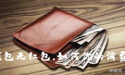 数字钱包无红包，如何你的消费体验？