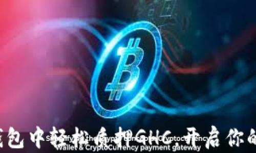 
如何在TP钱包中轻松质押GHC，开启你的收益之旅！