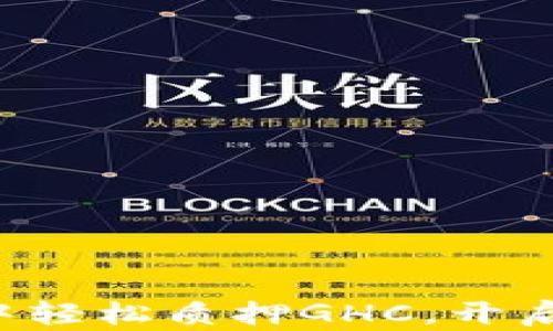 
如何在TP钱包中轻松质押GHC，开启你的收益之旅！