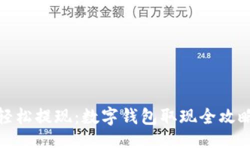轻松提现：数字钱包取现全攻略