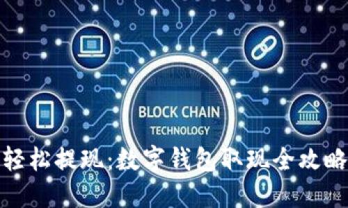 轻松提现：数字钱包取现全攻略