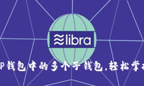 如何高效管理TP钱包中的多个子钱包，轻松掌控你的加密资产