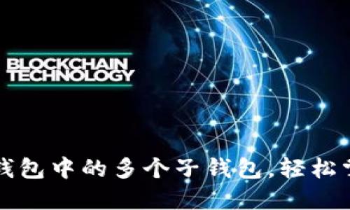 如何高效管理TP钱包中的多个子钱包，轻松掌控你的加密资产