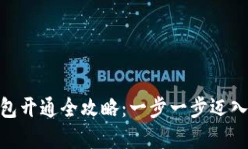 : 数字人民币钱包开通全攻略：一步一步迈入数字支付新时代